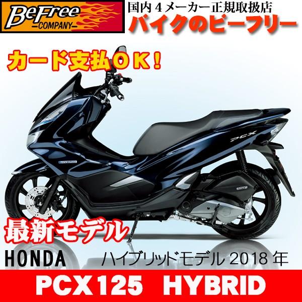 ホンダ Honda 新車 Pcx125 Hybrid ハイブリッド 国内最新モデル Pcx125 18 Hybrid バイクのビーフリーyahoo 店 通販 Yahoo ショッピング