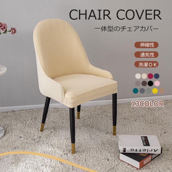 椅子 カバー おしゃれの人気商品 通販 価格比較 価格 Com
