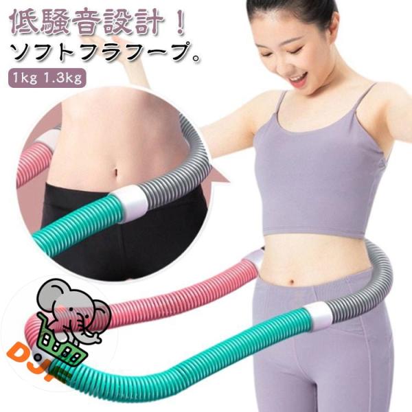 【 フラフープ 】 エクササイズ用 （ 1230g） フラフープ 重いフラフープ 1kg エクササイズグッズ ダイエット 1.3kg