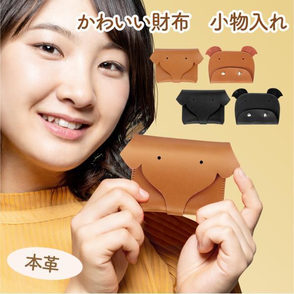 【手のひらサイズでコンパクト】手のひらに収まる可愛らしいサイズ感が魅力です。動物が好きな人におすすめ！【取り出しやすい小銭入れ】大きく開くボックス型で、小銭を探す手間がかかりません。高さのある仕切りで、小銭がこぼれる心配も無用です。【柔らか...