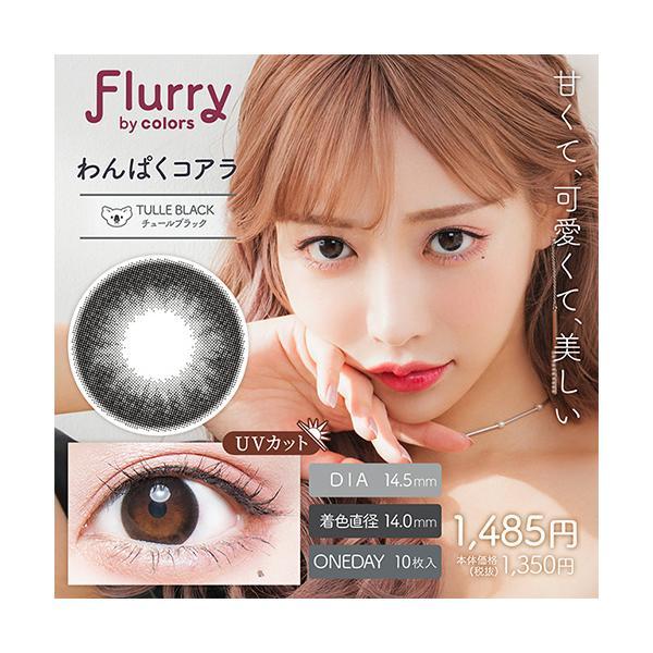 【商品詳細】●カラー：わんぱくコアラ・チュールブラック●直径：14.5mm●着色直径：14.0mm●ベースカーブ：8.6mm●含水率：58％●販売度数：0.00~8.00●付属品：レンズ10枚●使用期限：1日使い捨て●承認番号：22800B...