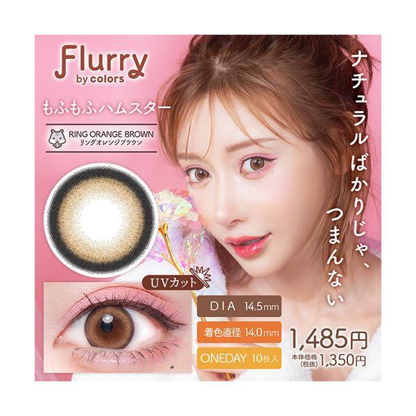 【商品詳細】●カラー：もふもふハムスター・リングオレンジブラウン●直径：14.5mm●着色直径：14.0mm●ベースカーブ：8.6mm●含水率：58％●販売度数：0.00~8.00●付属品：レンズ10枚●使用期限：1日使い捨て●承認番号：2...