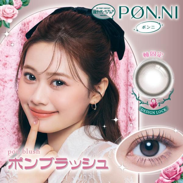 PON.NI 1day ポンブラッシュ 度なし 度あり カラコン 1箱10枚 ワンデー 超十代リフレア ポンニ 瀬川陽菜乃 ひなぽん