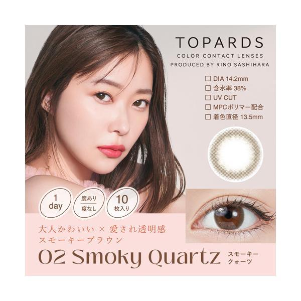 TOPARDS（トパーズ） スモーキークォーツ 度なし 度あり 1Day カラコン