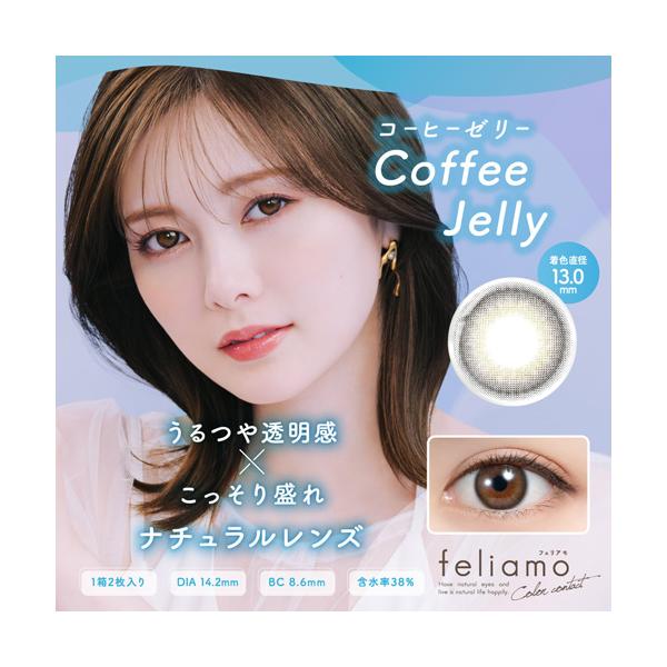 【商品詳細】●カラー：コーヒーゼリー●直径：14.2mm●着色直径：13.0mm●ベースカーブ：8.6mm●含水率：38％●販売度数：±0.00、-0.50〜-10.00●付属品：レンズ2枚●使用期限：1ヶ月交換●承認番号：22400BZX...