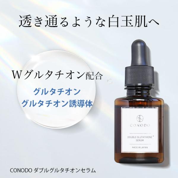 CONODO（コノド） 白玉美容液 ダブル グルタチオン 美白 エイジング