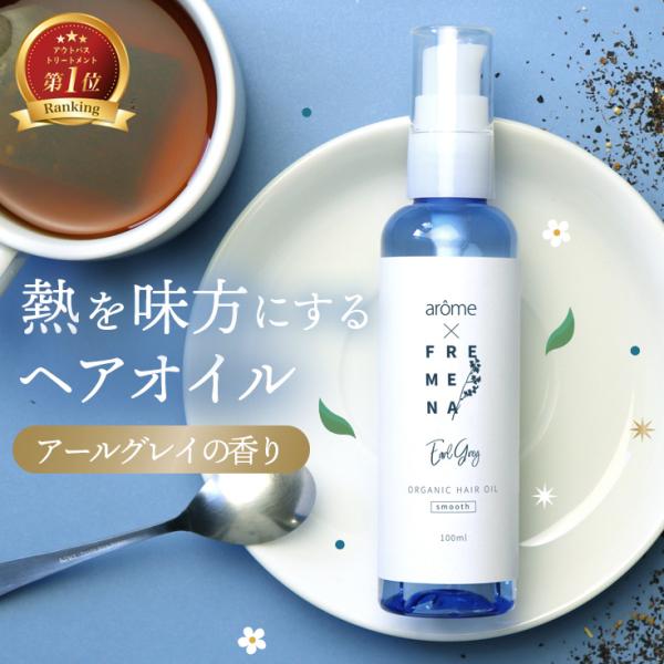 ■商品スペック○名称FREMENA hair oilフレメナヘアオイル スムースタイプ（アールグレイ）/スムースタイプ(フルーティフローラル)/モイストタイプ（ウォータリーペアー）○内容100ml○商品区分日本製・化粧品○広告文責株式会社Q...