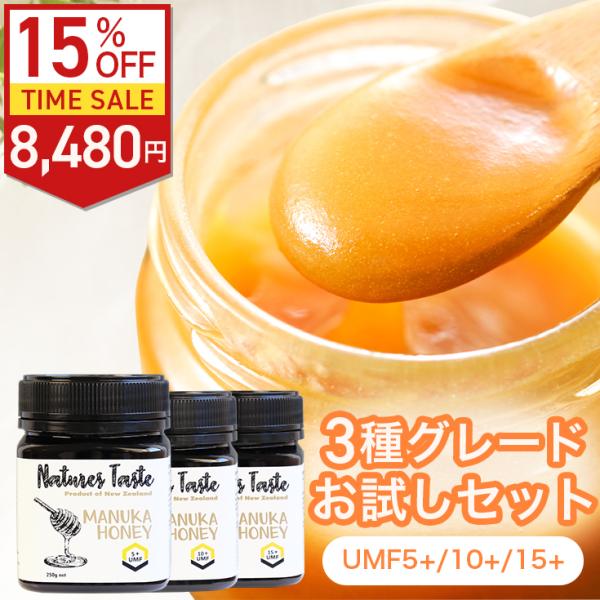 【15％OFF】マヌカハニーグレードお試し3点セット UMF5＋/10+/15+ 各1個 250g MGO83 相当 本格ニュージーランド産マヌカハニー はちみつ 残留農薬検査済 無農薬