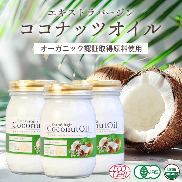 ココナッツオイル 385g(420ml) ×3本セット  オーガニック　低温圧搾　 エキストラバージン 国内製造 健康づくりに 送料無料
