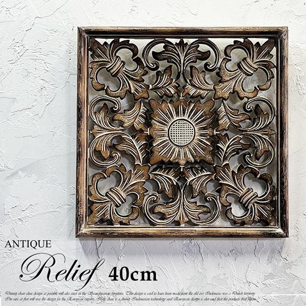 アジアン レリーフ 40cm MDF 木彫り 彫刻 花 壁掛け 壁飾り 壁 アジアン レリーフ 40cm MDF 木彫り 彫刻 花 壁掛け 壁飾り 壁