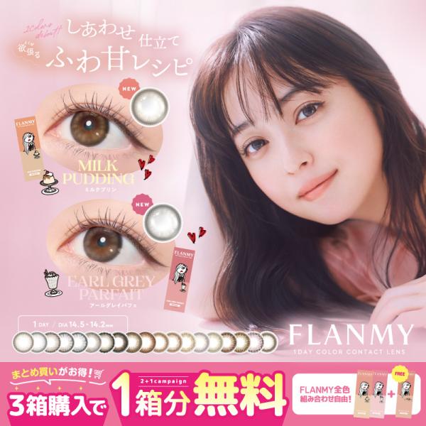 ★商品名：フランミー／FLANMY★内容量：1箱10枚入り×3セット★使用期限：ワンデー(1日使い捨て)★度数(PWR)：±0.00（度なし）〜-10.00★レンズ直径(DIA)：14.2mm/14.5mm★着色直径：13.4mm/13.6...