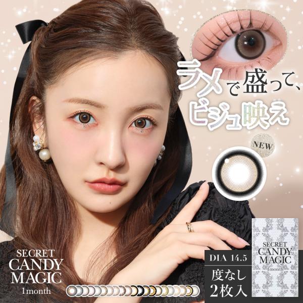 ■商品名：secret candymagic(シークレットキャンディーマジック)■使用期限：開封後1ヶ月■内容：1箱2枚入り■度数：±0.00(度なし)■レンズ直径：14.5mm■ベースカーブ：8.8mm/8.6ｍｍ(ラメブラウンのみ)■含...