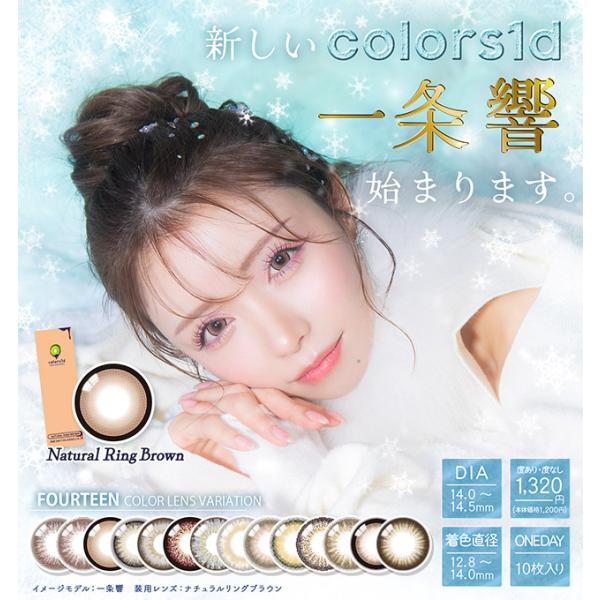 colors カラーズ 一条響 ワンデー 1day 1箱10枚入り 度あり 度なし カラーコンタクトレンズ カラコン 送料無料