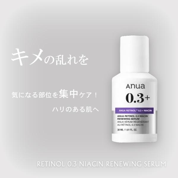 ANUA アヌア レチノール 0.3 リニューイング セラム 30ml 100円OFF