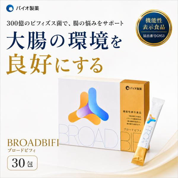 BROADBIFI ブロードビフィ 30包 腸活 劉勇 ビフィズス菌B536