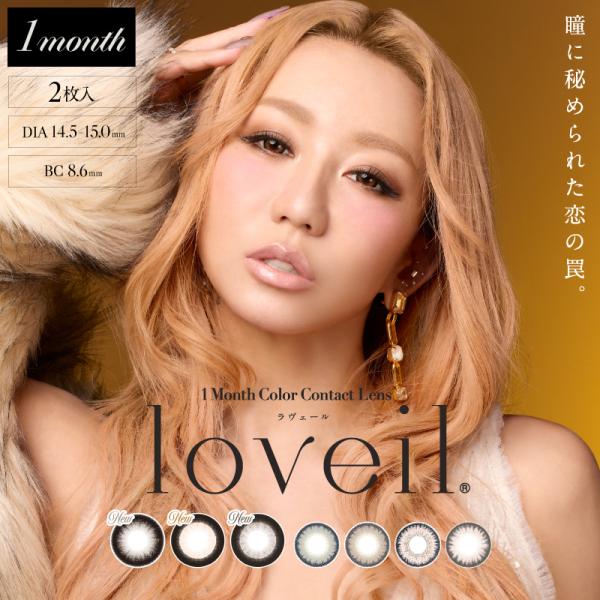 ■ 商品名：loveil(ラヴェール)■ 使用期限：マンスリー■ 内容：1箱2枚入り■ 度数：±0.00 ~ -8.00■ レンズ直径：14.5mm/15.0mm■ 着色直径：13.5mm ~ 14.5mm■ ベースカーブ（BC）：8.6m...