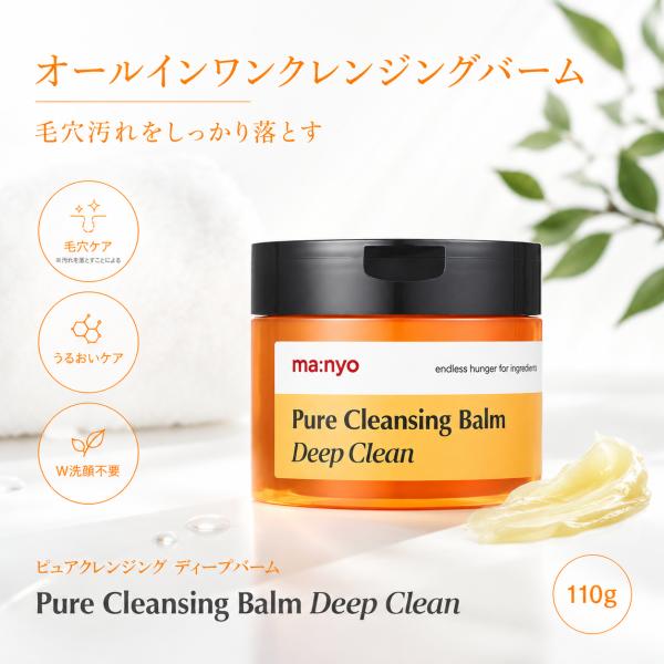 ma：nyo manyo 魔女工場 ピュアクレンジングバームディープクリーン