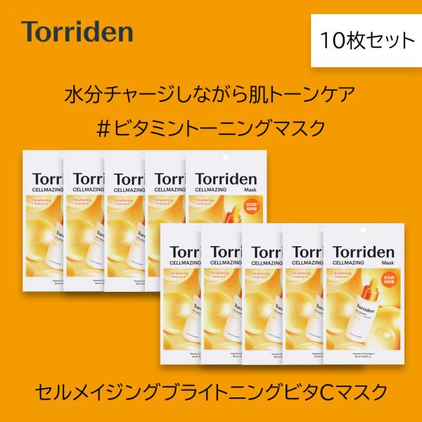 他サイト： Torriden トリデン セルメイジング ビタC ブライトニング マスク 10枚 100円OFFクーポンの商品画像