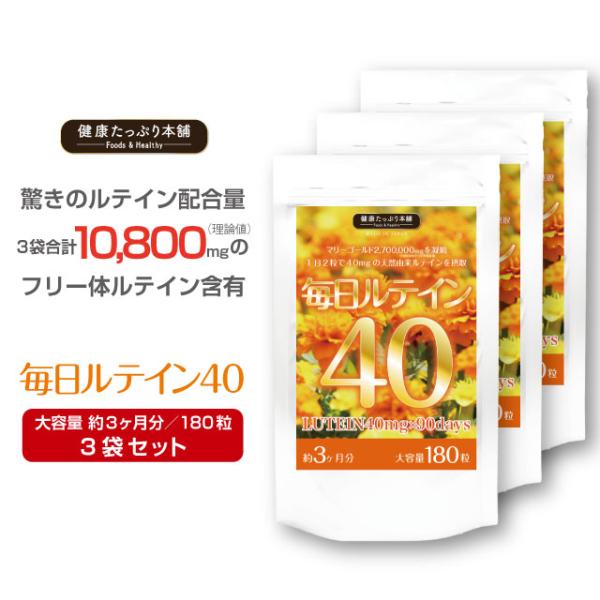 ルテイン サプリ ゼアキサンチン 濃いルテイン 10800mg 高配合 大容量 約３ヶ月分×3袋セット マリーゴールド 爆買