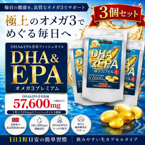 DHA EPA サプリ オメガ3 フィッシュオイル 大容量 約６ヶ月分x3袋セット 不飽和脂肪酸 172800mg 魚油 爆買