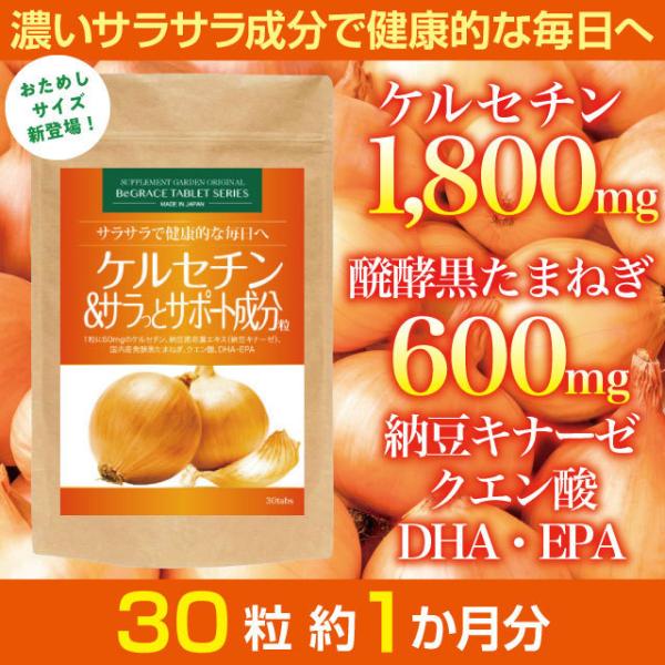 ケルセチン サプリ ダイエット たまねぎ 納豆キナーゼ DHA 約１ヶ月分 国産 黒たまねぎ クエン酸 サプリメント 日本製