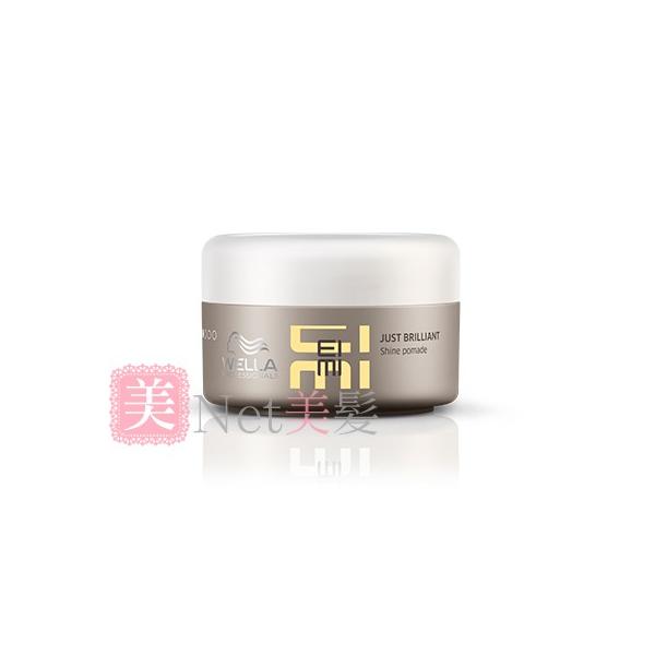 ウエラ EIMI ジャストブリリアントクリーム 75ml アイミィ　サロン専売品　美容室　専売品