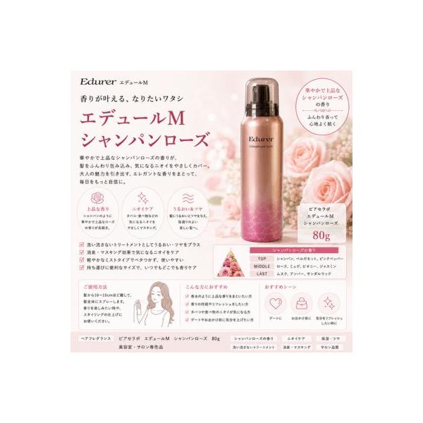 ピアセラボ エデュールM シャンパンローズ 80g ヘアフレグランス 髪の香水 ヘアコロン ローズ 香り ヘアケア スプレー 美容室専売品 サロン専売品