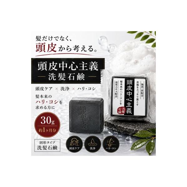 頭皮中心主義 洗髪石鹸 30g 頭皮ケア 石けん シャンプーバー 固形シャンプー 洗髪石鹸 ヘアケア スカルプケア 頭皮 汚れ 皮脂 すっきり コンパクト