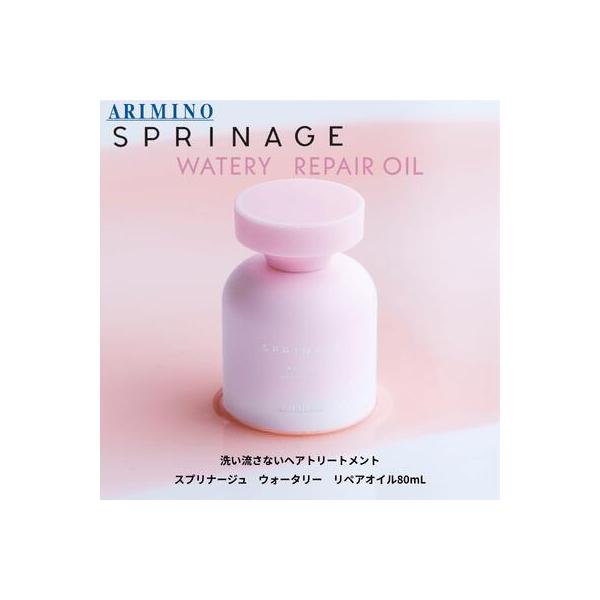 【あすつく】アリミノ スプリナージュ ウォータリー リペアオイル 80mlヘアオイル ダメージ補修 保湿 サラサラ 軽やか 洗い流さないトリートメント ARIMINO