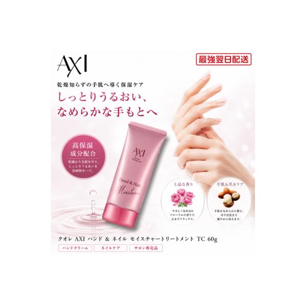 【あすつく送料無料】クオレ AXI ハンド ＆ ネイル モイスチャートリートメント TC  60g  ハンドケア ハンド クリーム サロン専売品
