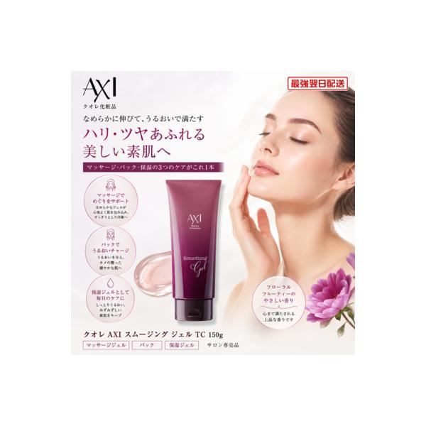 【あすつく送料無料】クオレ AXI スムージング ジェル TC 150g マッサージ ジェル パック スキンケア 保湿 クオレ化粧品 サロン専売品 日本製
