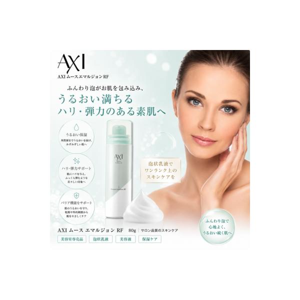 クオレAXI ムースエマルジョンRF 80g　美容　泡状　乳液　基礎化粧品　コスメ　クオレ化粧品　美容室専売品　サロン