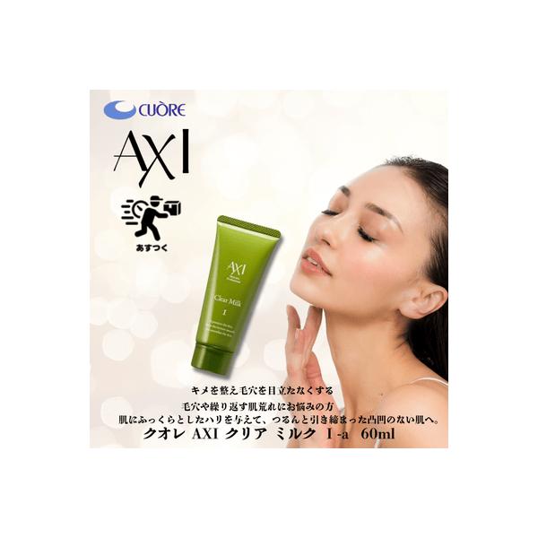 AXI クオレ クリア ミルク I-a 60ml 乳液 サロン専売品 美容室 専売品