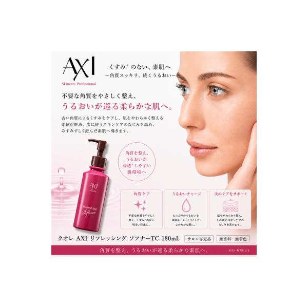 【送料無料あすつく】クオレ AXI リフレッシング ソフナー TC 180ml 柔軟化粧液 サロン専売品 美容室 専売品 クオレ化粧品 AXI