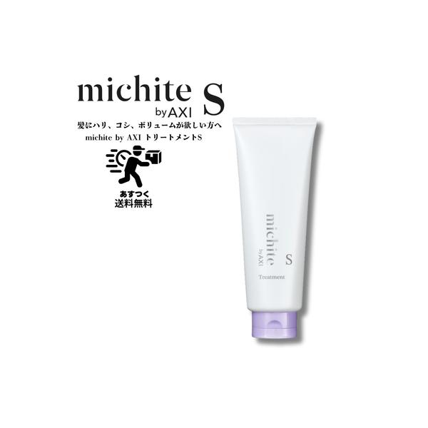 AXI クオレ michite by トリートメント S 200g 医薬部外品ミチテ