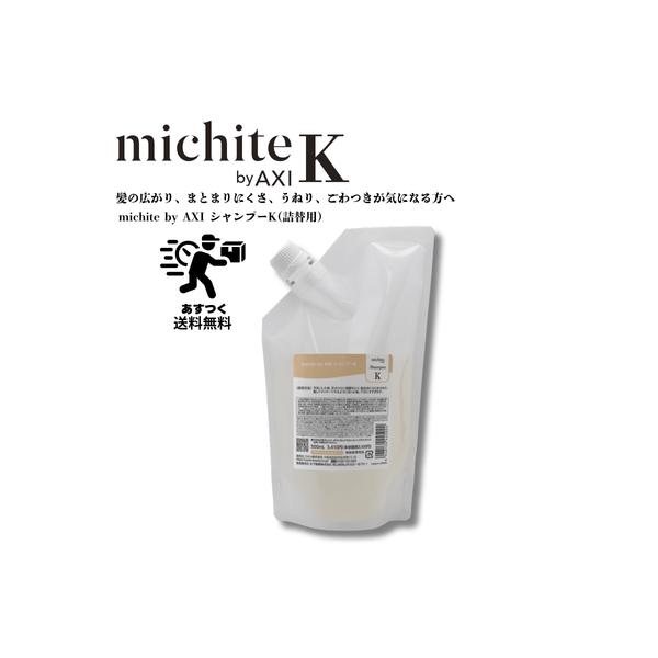 未開封✨ クオレ AXI ミチテ S シャンプー・トリ-トメント各500ml クオレ NEW 【あすつく】 ミチテ michite by AXI スキャルプ 薬用