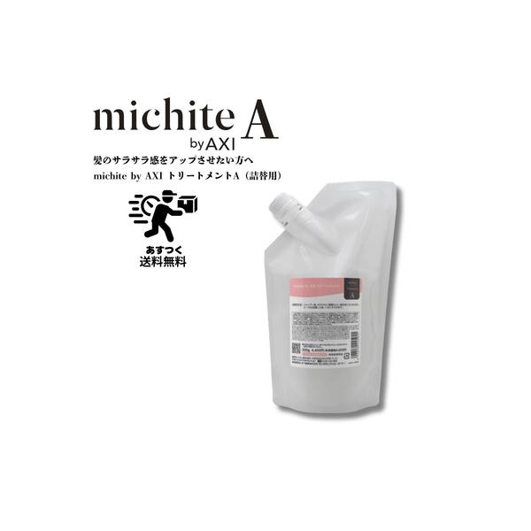 【あすつく送料無料】クオレ michite by AXI  トリートメントＡ500g　詰替え　クオレ化粧品　ミチテ