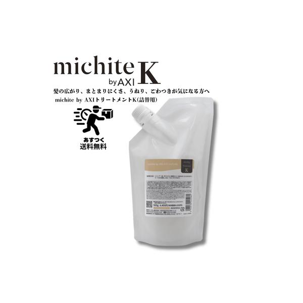 【あすつく送料無料】クオレ michite by AXI トリートメントＫ500g 詰替え クオレ化粧品 サロン専売品  AXI 毛先が広がる/ツヤがない/うねる/ごわつく