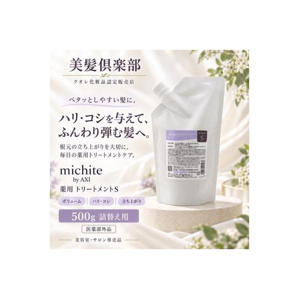 【あすつく送料無料】クオレ michite by AXI  トリートメントＳ　500ｇ詰替えクオレ化粧品　サロン専売品　美容室　専売品　AXI