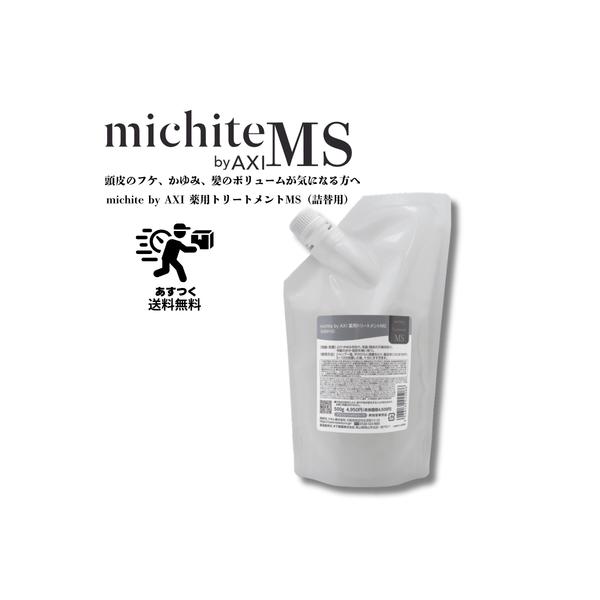 【あすつく送料無料】クオレ michite by AXI  トリートメントＭＳ　500ｇ詰替え　クオレ化粧品　サロン専売品　美容室　専売品