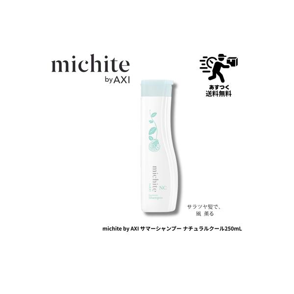 【あすつく送料無料】クオレ michite by AXI サマーシャンプー ナチュラル クール 250ml サロンシャンプー サロン専売品 美容室 専売品 クオレ化粧