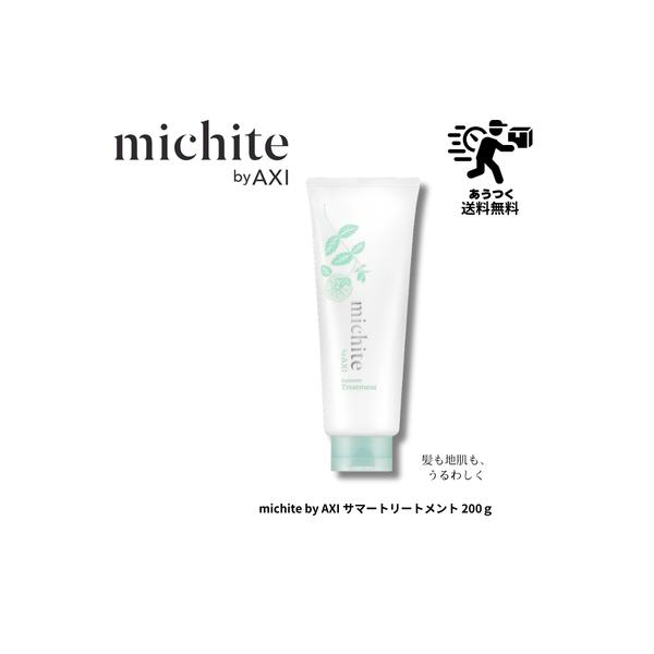 【あすつく送料無料】クオレ michite by AXI サマートリートメント 200g  サロン専売品 美容室 専売品 クオレ化粧品 AXI　クール