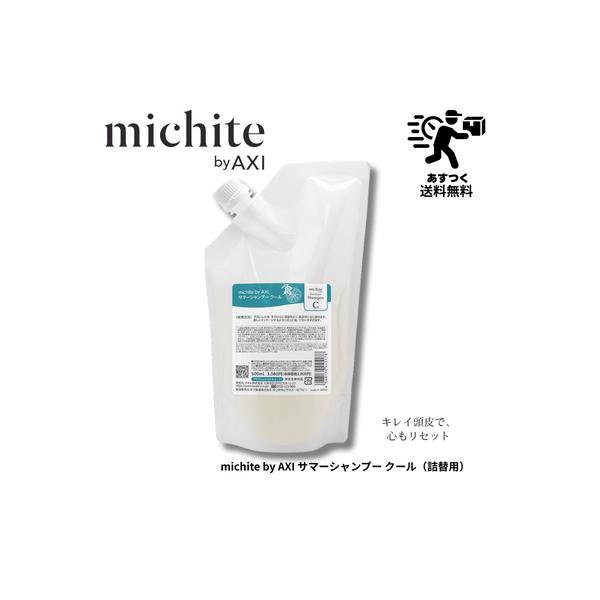 【あすつく送料無料】クオレ michite by AXI サマーシャンプー500ｍｌ詰替え　サロンシャンプーサロン専売品　美容室専売品クオレ化粧品　AXIクールシャンプー
