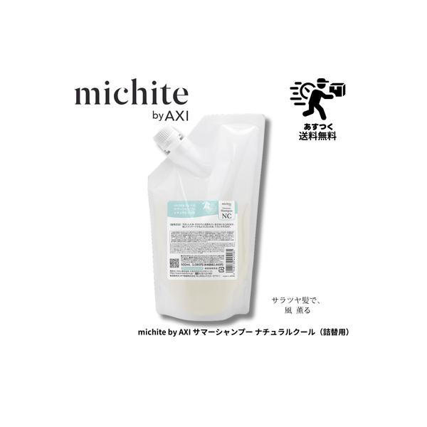 【あすつく送料無料】クオレ michite by AXI サマーシャンプー ナチュラル クール 500ml 詰替え サロンシャンプー サロン専売品 美容室 専売品