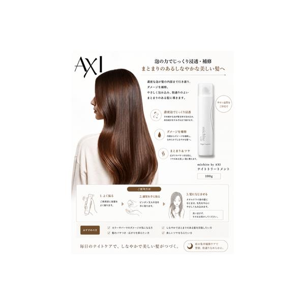 クオレ michite by AXI ナイト トリートメント 300g | 就寝中 補修 保湿 ヘアケア 傷んだ髪 集中ケア 髪しっとり