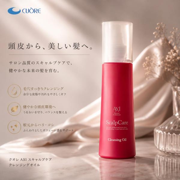 【あすつく】クオレ AXI スキャルプ ケア クレンジング オイル 150ml クオレ 化粧品 ヘアケア 頭皮用クレンジング