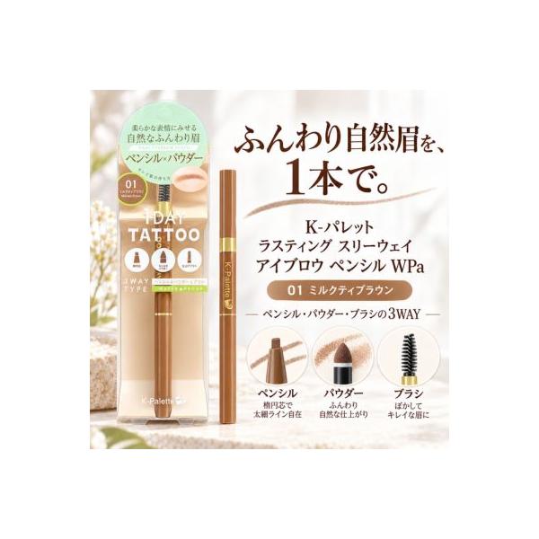 クオレ K-パレット ラスティング スリーウェイ アイブロウ ペンシル WPa 01 ミルクティブラウン アイブロウ ペンシル パウダー ブラシ 3WAY 落ちにくい 眉メイク