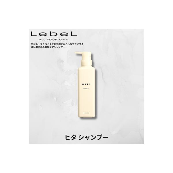 【あすつく】ルベル ヒタ シャンプー 400ｍｌ HITA  Lebel サロン専売品　美容室　美容師　くせ毛