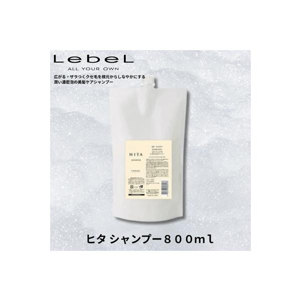 【あすつく】ルベル ヒタ シャンプー 800ｍｌ（詰替え）HITA  Lebel サロン専売品　美容室　美容師　くせ毛