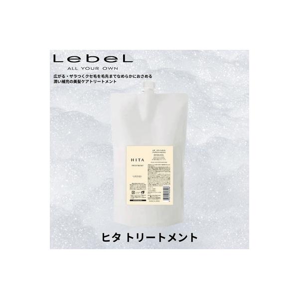 【あすつく】ルベル ヒタ トリートメント　800ｍｌ（詰替え） HITA　Lebel くせ毛　美容室専売品　サロン　美容師